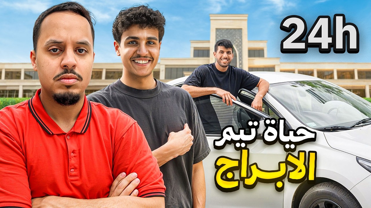 عشت حياة تيم الابراج 