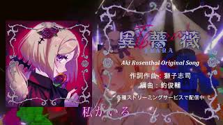 - 『異薔薇-IBARA-』獅子志司【アキ・ローゼンタール/ホロライブ】