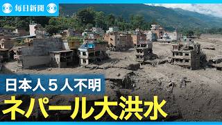 ネパール中部の大洪水、日本人５人と連絡取れず　ツアーに参加か