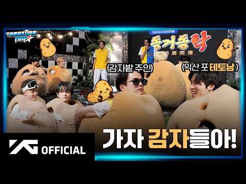 [TREASURE MAP] EP.89 ⭐️ 트㉤ㅔ야♡ Łй가 LI 감ㅈrㄷr&hellip;~˚₊‧꒰ა 🥔 ໒꒱ ‧₊˚ 치열한 생존 경쟁
