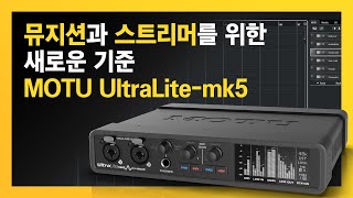 뮤지션과 스트리머를 위한 새로운 기준 // MOTU UltraLite-mk5 리뷰