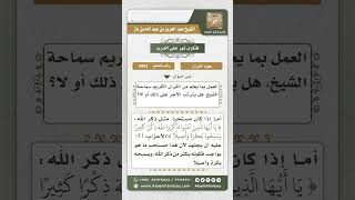 صورة 5063 -  العمل بما يعلم من القرآن الكريم - نور على الدرب