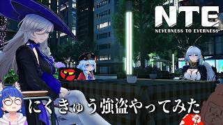 にくきゅう強盗をみんなでやってみた【NTE】