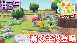 ようやく登場した主役ポケモン ピカチュウ♂  | ポケモン好きによるぽこポケをツッコミ多めの実況#39【ぽこ あ ポケモン】