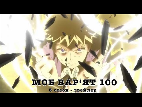 Трейлер серіалу «Моб-Варят 100»