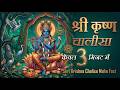 कृष्ण चालीसा Krishna Chalisa Maha Super Fast Fastest Krishna Chalisa