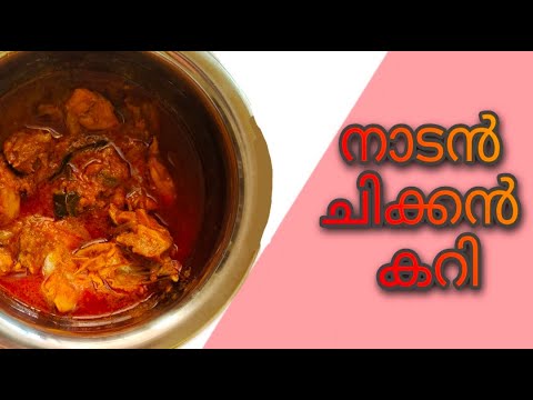 എളുപ്പത്തിൽ ഒരു നാടൻ ചിക്കൻ കറി | Chicken Curry | Recipe | #Ashvika Thadickal