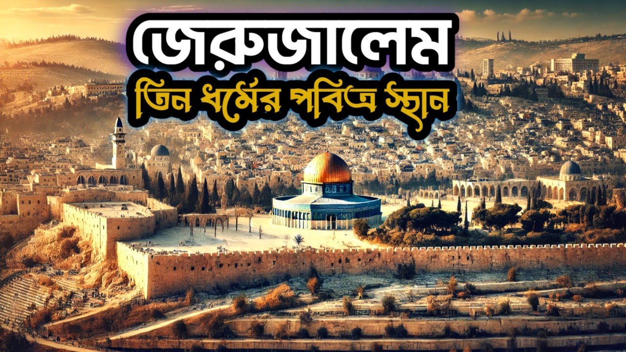 জেরুজালেম: পবিত্র ভূমির ইতিহাস| Jerusalem History| তথ্য প্রবাহ
