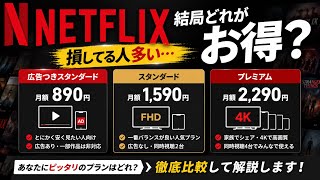 【2026年最新版】Netflix結局どれがお得？料金・違い・おすすめを本音比較🔥
