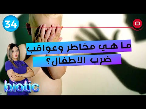 شاهد بالفيديو.. ما هي مخاطر وعواقب ضرب الاطفال؟ - م٢ Biotic - الحلقة ٣٤