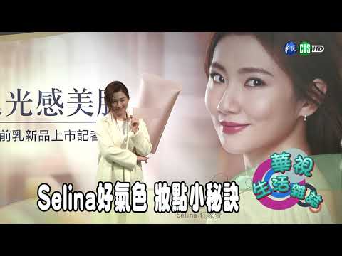 Selina好氣色 妝點小秘訣