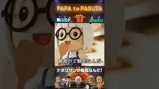 Part2 隠し味はマヨネーズ？｜パパとパスタ(PAPA to PASUTA)【Mr.シュミット】