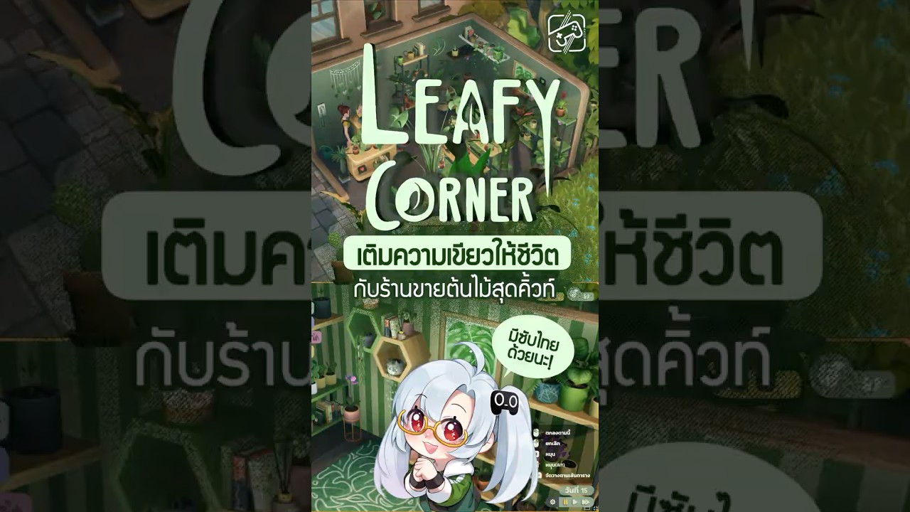เปิดร้านขายดอกไม้กันได้แล้วทุกคน มีซับไทยดั้วะ #เกมถูกบอกด้วย #leafycorner