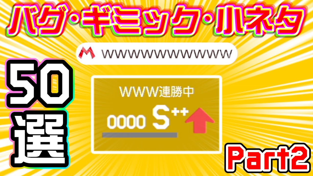 チート!? ヤバすぎるバグ・ギミック・小ネタ集 50選 Part2 スーパーマリオメーカー2
