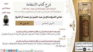 صورة شرح كتاب الاستقامة (6) لمعالي الشيخ صالح آل الشيخ - عقيدة - كبار العلماء