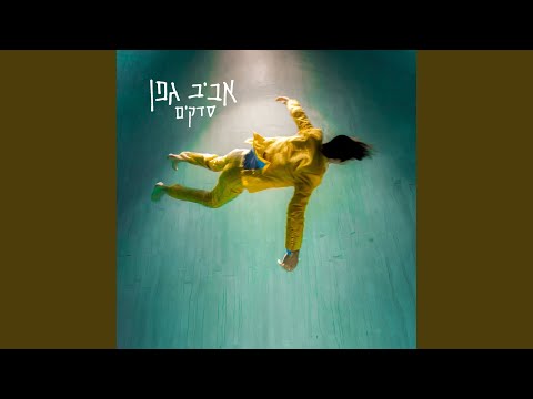 Video thumbnail for Atzom Einaim - עצום עיניים