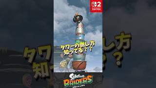 【レイダース】発売まであと13日!タワーの倒し方知ってた？　#レイダース #スプラトゥーンレイダース