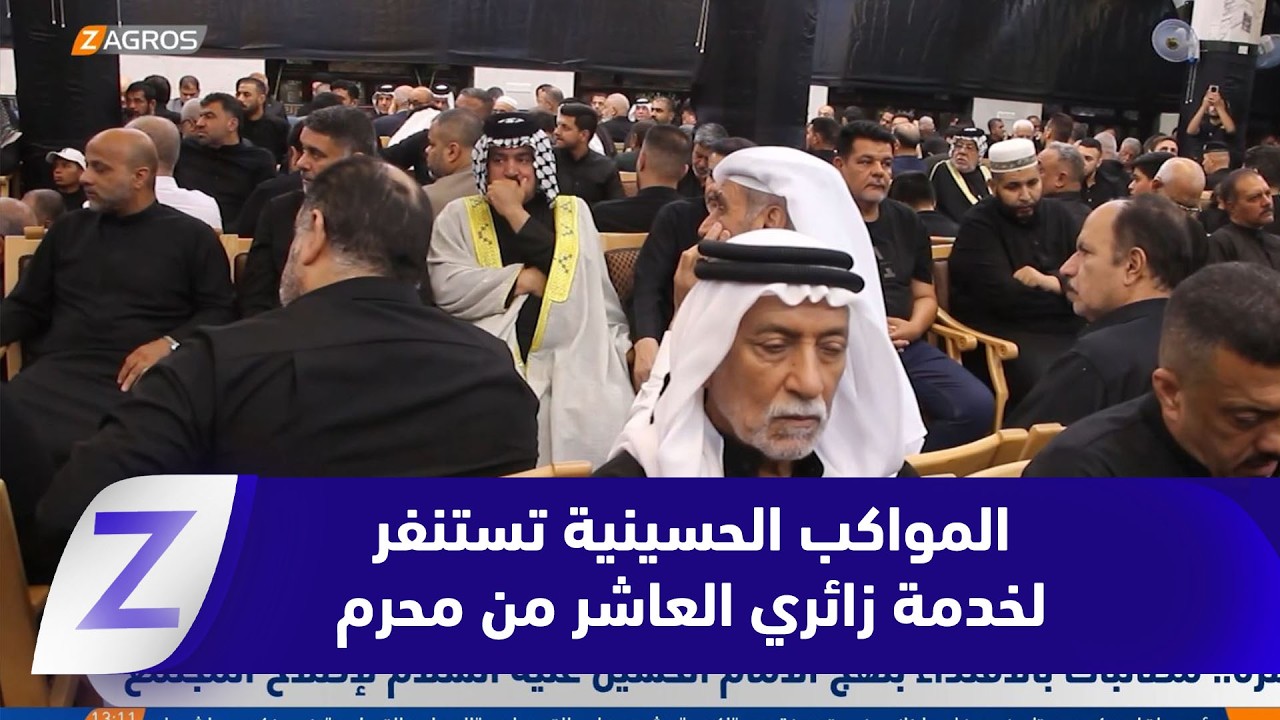 فيديو | كربلاء.. مواكب حسينية تستنفر طاقاتها لخدمة زائري العاشر من محرم الحرام