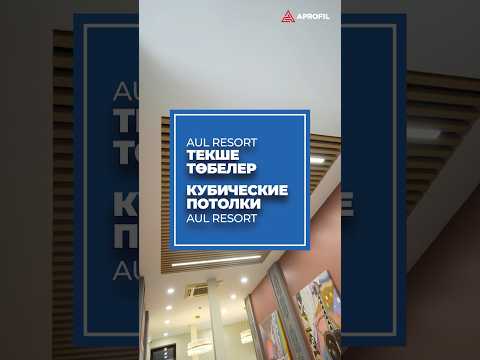 ✅ Кубические потолки — это гармоничное сочетание стиля, надёжности и комфорта.