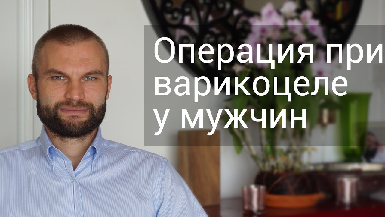 Превью видео на тему Эндоскопическая хирургия и лапароскопическая операция при варикоцеле