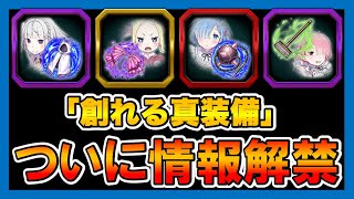 【グラサマ】《ついに情報解禁》リゼロコラボ「創れる真装備」詳細をわかる範囲で解説＃547【Grand Summoners】