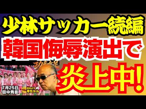 【悲報】少林サッカー続編大ヒットも韓国侮辱演出で絶賛大炎上中/田中秀臣 (経済学者) ウィークエンド寺ちゃん 7月21日（土）