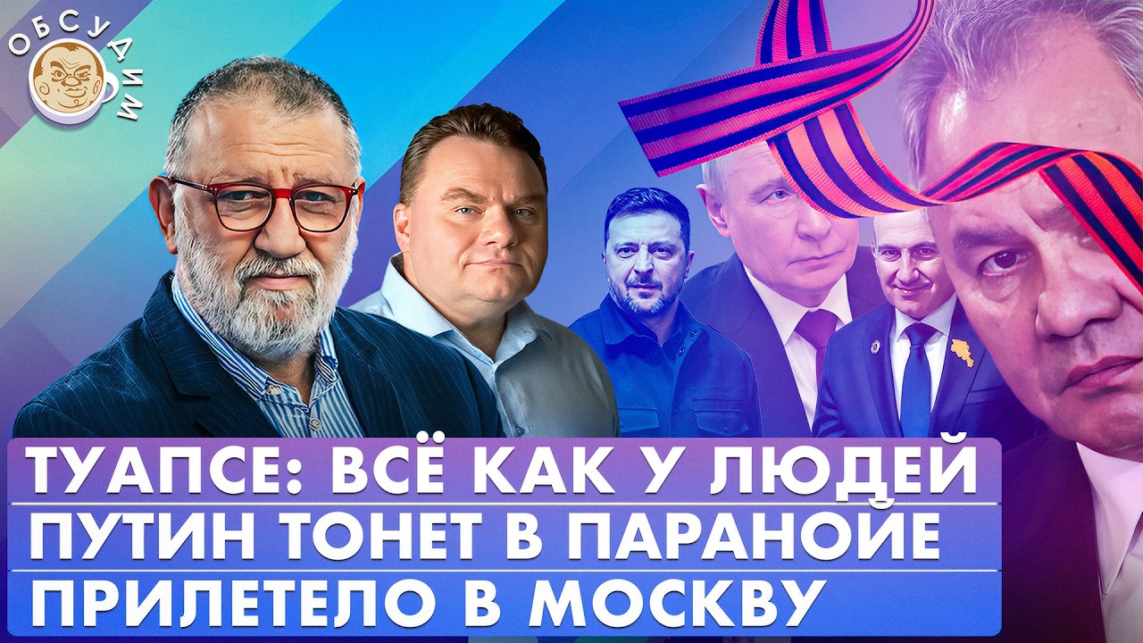 Прилетело в Москву, Путин тонет в паранойе, Туапсе: все как у людей. Обсудим с 