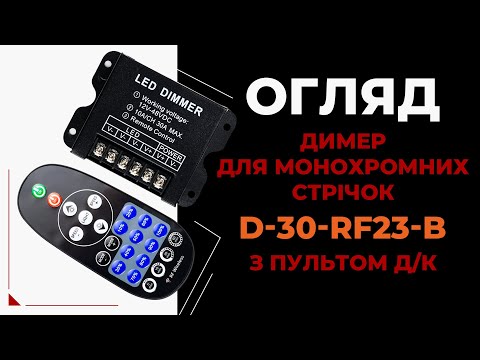 Огляд диммера D-30-RF23-B — просте керування яскравістю LED-стрічки!