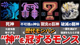 【モンハン】"神"の異名を持つ超ド級のSSS級モンスターまとめ