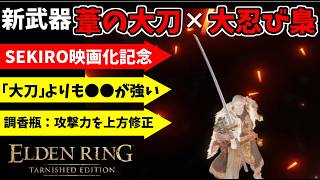 新武器『葦の大刀』×『SEKIRO大忍び梟』で侵入！【エルデンリング ターニッシュドエディション/ELDEN RING Tarnished Edition】#179 、PvP