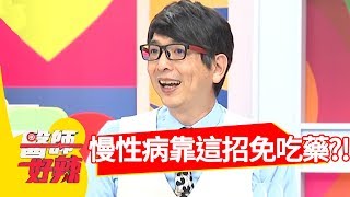 大量使用慢性病藥！醫師教你靠「這招」免吃藥！【醫師好辣】 20180903 part2 EP598 Terry鄭丞傑