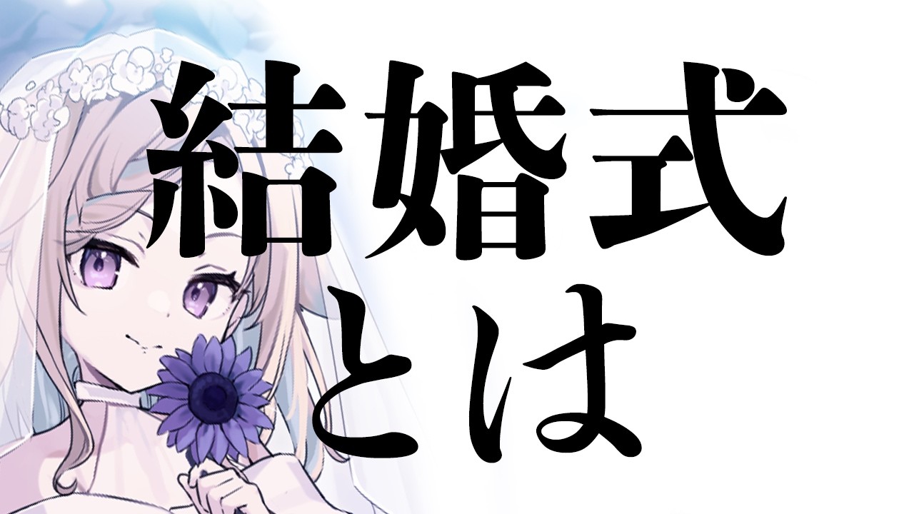 【雑談】結婚式って一生に一度のリアイベじゃね？