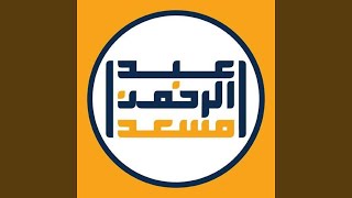 Download lagu Sorat Al Nabaa - Abdel Rahman Mos'ad mp3 Download lagu Sorat Al Nabaa - Abdel Rahman Mos'ad mp3