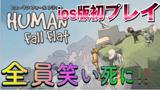 【Human fall flatモバイル】4人で笑いすぎて実況できないやwwwww【りっぷらいんch】【HUMAN Fall Flat】