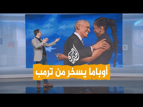 شبكات أوباما يسخر من ترمب في مؤتمر الحزب الديمقراطي