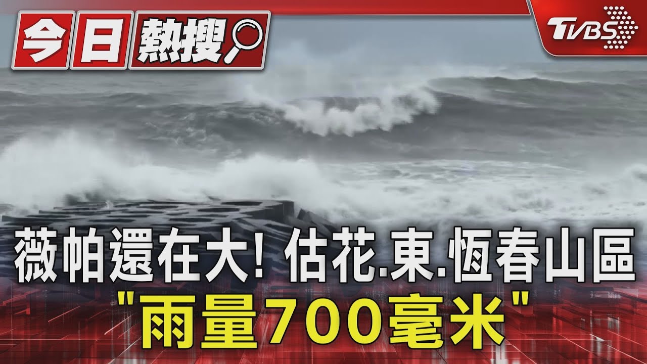 薇帕颱風逼近！　花東恆春山區恐「累積700毫米雨量」　週末勿出遊