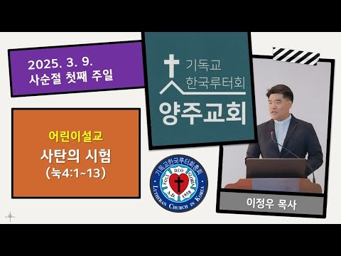 (어린이)사탄의 시험(눅4:1~13)-2025.3.9.사순절 첫째 주일 설교