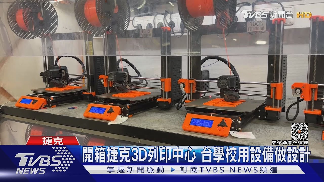 開箱捷克3D列印中心 台學校用設備做設計