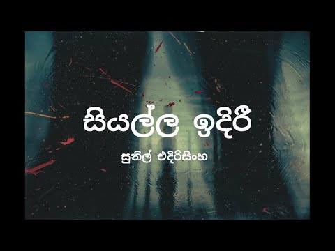 Siyalla Idiri by Sunil Edirisinghe