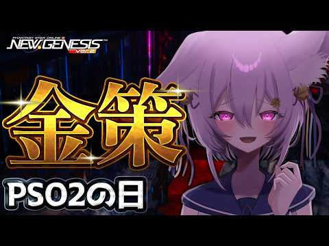 【PSO2NGS/ボイスON】PSO2の日なのでまったり金策していく(3日目)【岡止々岐ベルフラワー / Vtuber / 視聴者参加型】#PSO2NGS