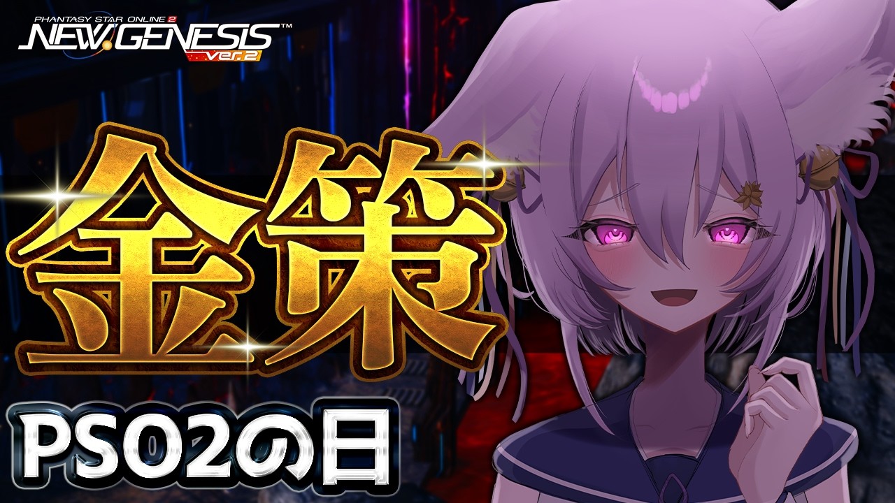 【PSO2NGS/ボイスON】PSO2の日なのでまったり金策していく(3日目)【岡止々岐ベルフラワー / Vtuber / 視聴者参加型】#PSO2NGS