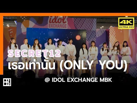 200801 Secret12 - เธอเท่านั้น (Only You) @ IDOL Exchange [Fancam 4k60p]