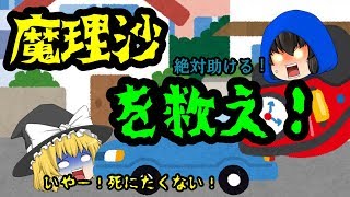 【ゆっくり茶番】 魔理沙を救え！