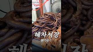 혜자시장의 재료원가는 얼마일까? (제로비 떴다!!! 올게 왔군...)