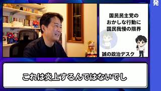 【柳ヶ瀬裕文】国民民主党の暴走が止まらず国民の我慢が限界に達しました。。。　　【門田隆将】