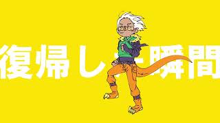 復帰テンノワイの叫び
