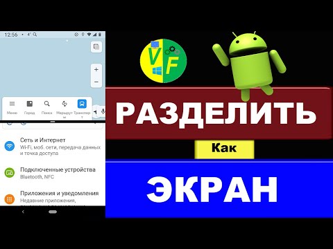 Как разделить экран на 2 части: Андроид экран на две части