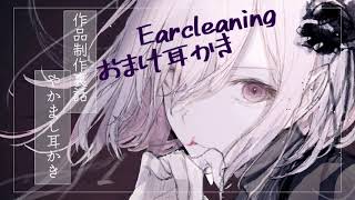 【作品のおまけ】やかまし耳かき制作裏話1時間30分。(Ear cleaning)