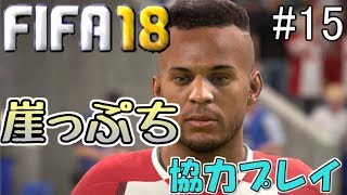 #15【FIFA18】飛躍か転落か、優勝の道への分かれ目【協力実況】