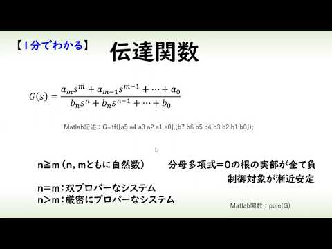 機械システム工学科 [制御] 伝達関数（１分でわかるシステム制御理論#11）